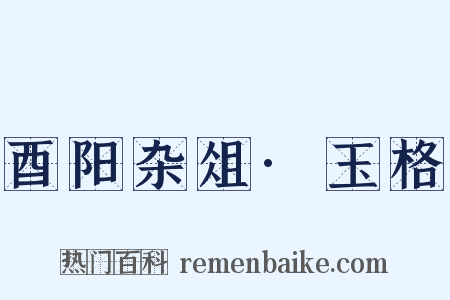酉阳杂俎·玉格是什么意思的图片
